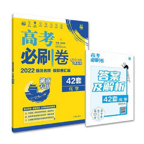 高考必刷卷42套化学强区名校模拟卷汇编（湖南新高考专用）理想树2022版