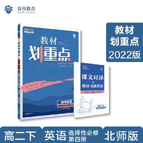 教材划重点高二下高中英语 选择性必修第四册BS北师版 教材全解读（新教材地区）理想树2022配套必刷题