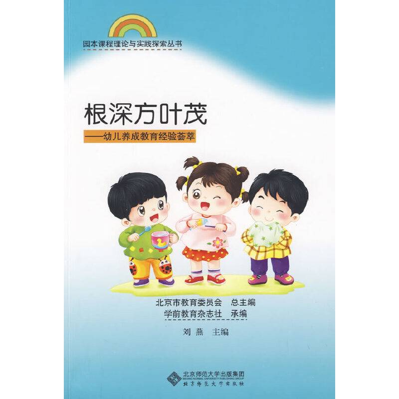 根深方叶茂-幼儿养成教育经验荟萃