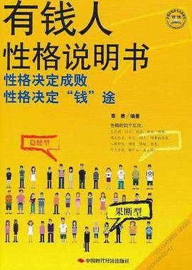 有钱人性格说明书