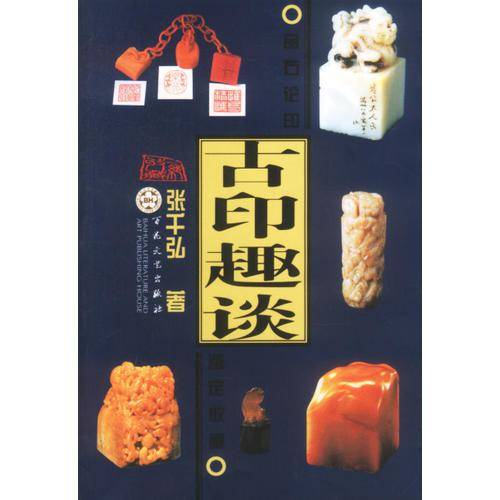 古印趣谈