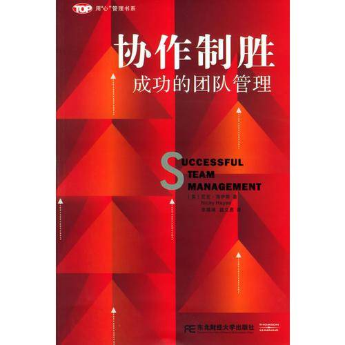 协作制胜??成功的团队管理