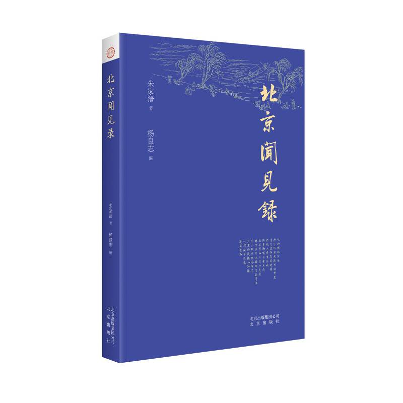 北京闻见录