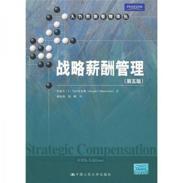 战略薪酬管理（第5版）