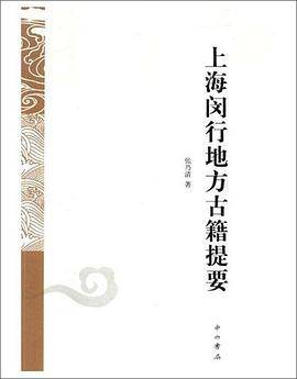 上海闵行地方古籍提要