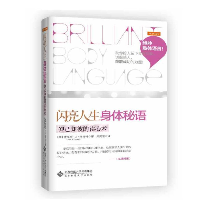 闪亮人生 身体秘语--知己知彼的读心术
