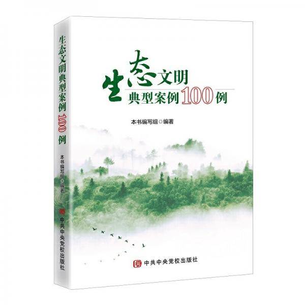 生态文明典型案例100例