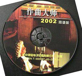 作曲大师2002简谱版
