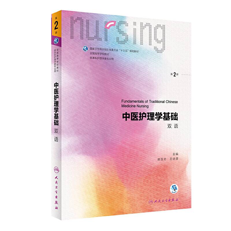 中医护理学基础