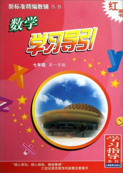 红面书·新标准精编教辅丛书·学习指导系列：数学学习导引（7年级）（第1学期）