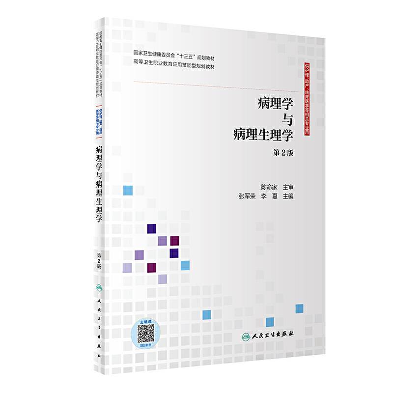 病理学与病理生理学