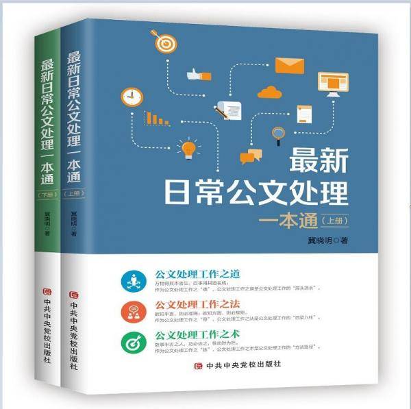 最新日常公文处理一本通（上下册）