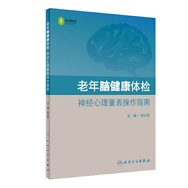 老年脑健康体检・神经心理量表操作指南