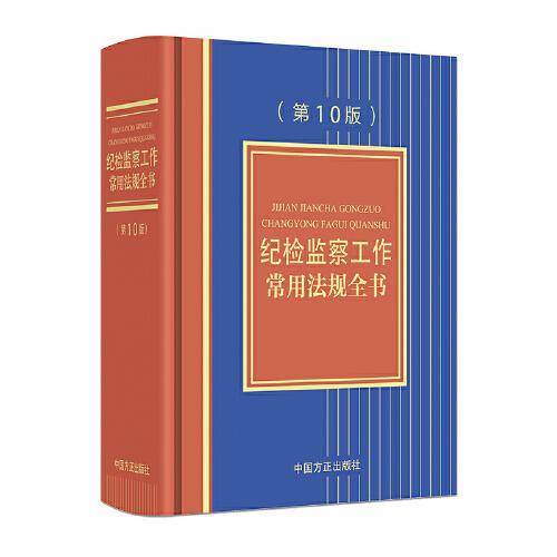纪检监察工作常用法规全书（第10版）