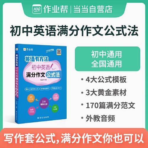 作业帮初中英语满分作文公式法英语有方法中考答题技巧考点总结题型分析初一二三七八九年级写文章专项训练