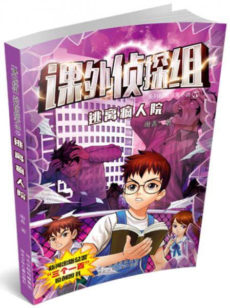 课外侦探组系列5：《逃离疯人院》