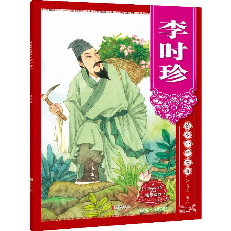 绘本中华故事 名人・圣人：李时珍