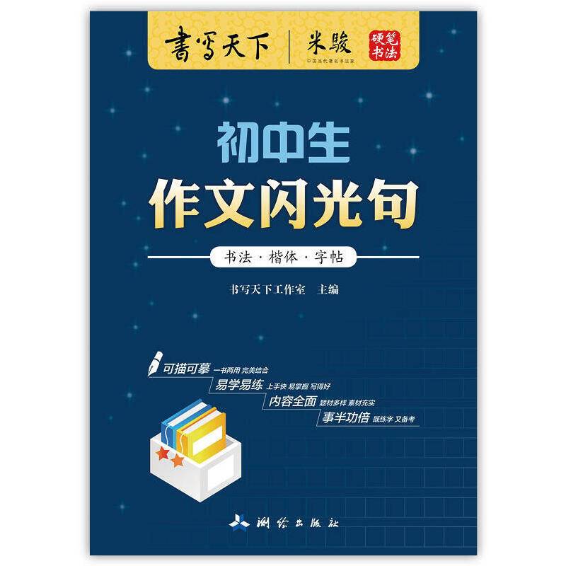 书写天下·初中生作文闪光句