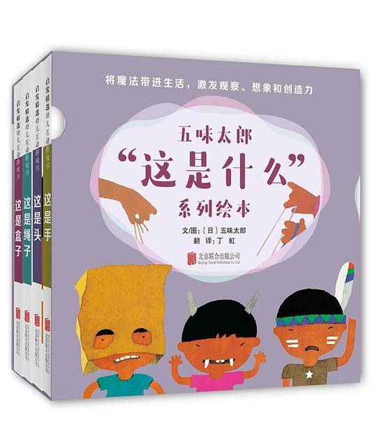 五味太郎“这是什么”系列绘本