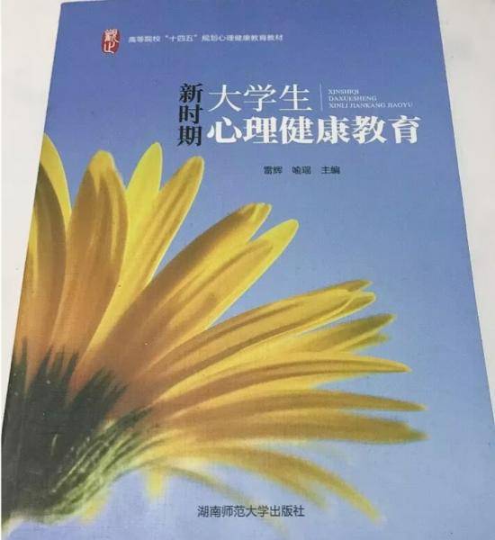 新时期大学生心理健康教育