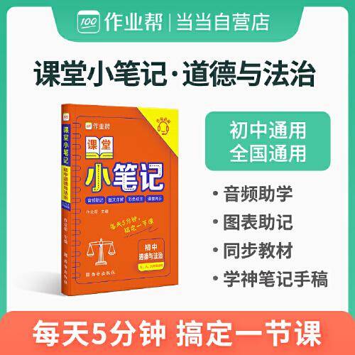 作业帮 初中道德与法治 课堂小笔记 初中通用 全国通用