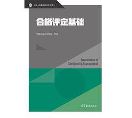 合格评定基础