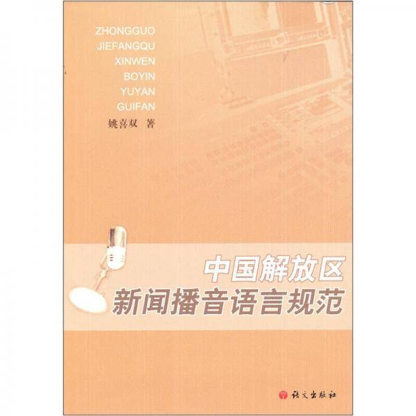 中国解放区新闻播音语言规范