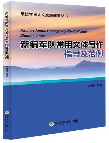 新编军队常用文体写作指导及范例/军校学员人文素质教育丛书