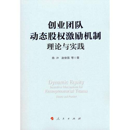 创业团队动态股权激励机制：理论与实践