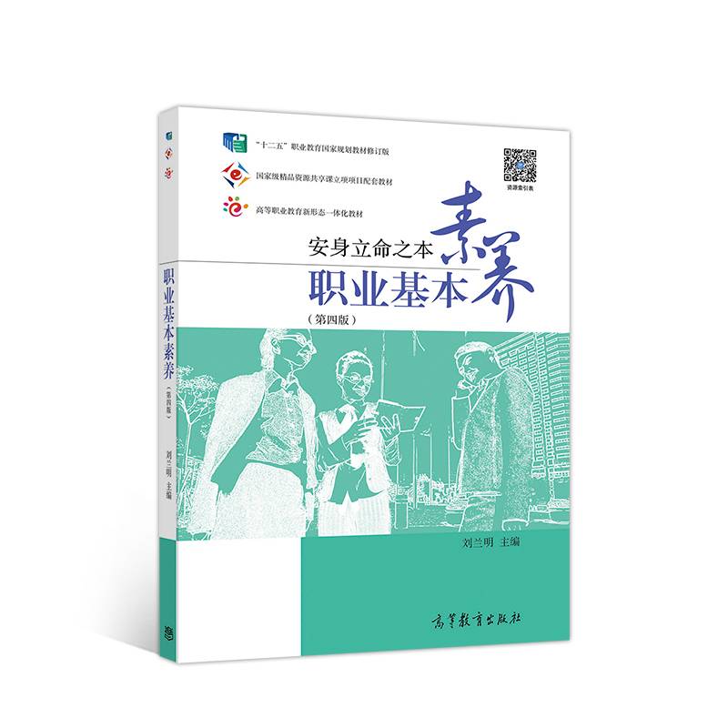 职业基本素养（第四版）