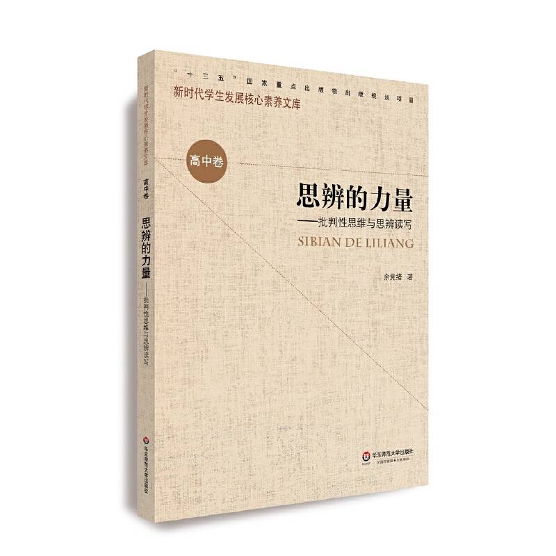 核心素养（高中卷）・思辨的力量（第一辑）