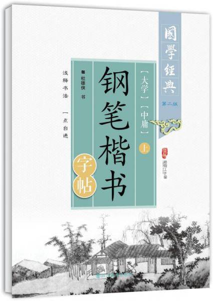 《大学》《中庸》钢笔楷书字帖. 上