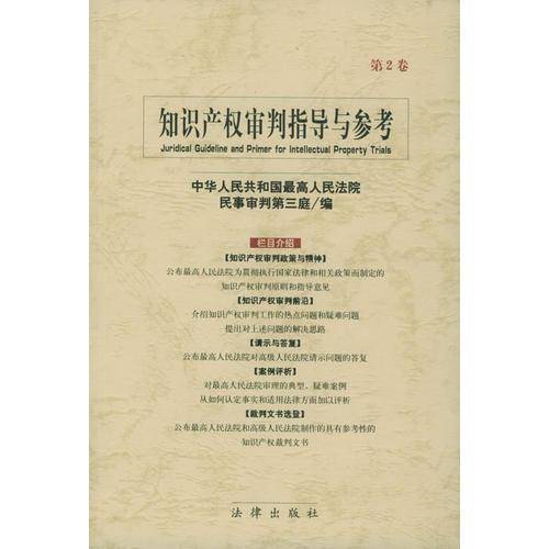 知识产权审判指导与参考（第3卷）