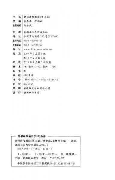 建设法规概论（第2版）/高职高专土建类专业系列规划教材