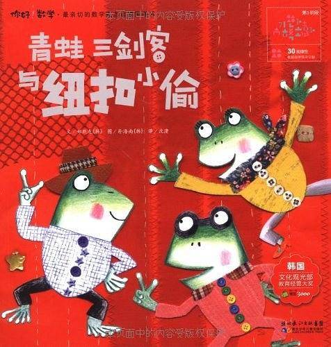 青蛙三剑客与纽扣小偷
