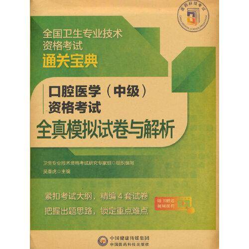 口腔医学（中级）资格考试全真模拟试卷与解析（全国卫生专业技术资格考试通关宝典）