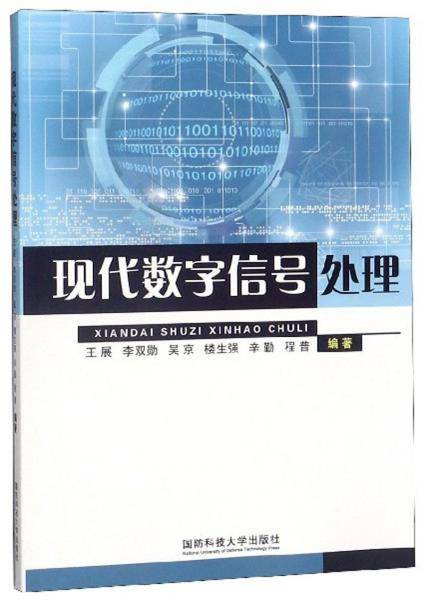现代数字信号处理