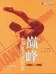 巅峰?中国奥运冠军录（1984－1992）
