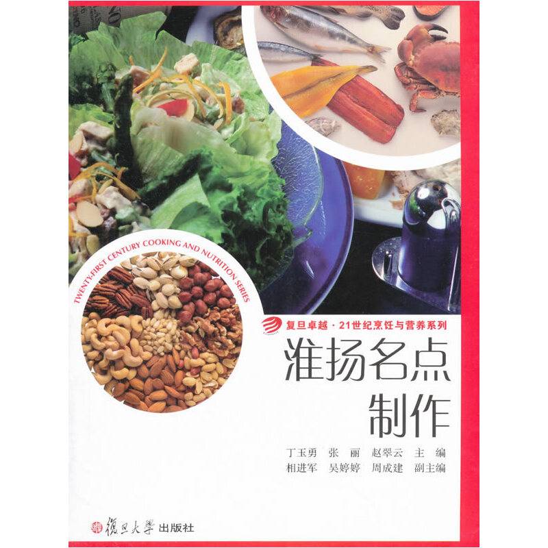 卓越・21世纪烹饪与营养：淮扬名点制作