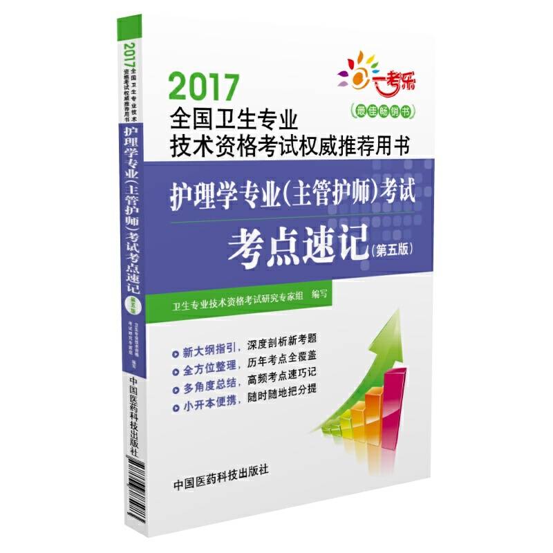 2017护理学专业（主管护师）考试考点速记（2017全国卫生专业技术资格考试权威推荐用书）（第5版）