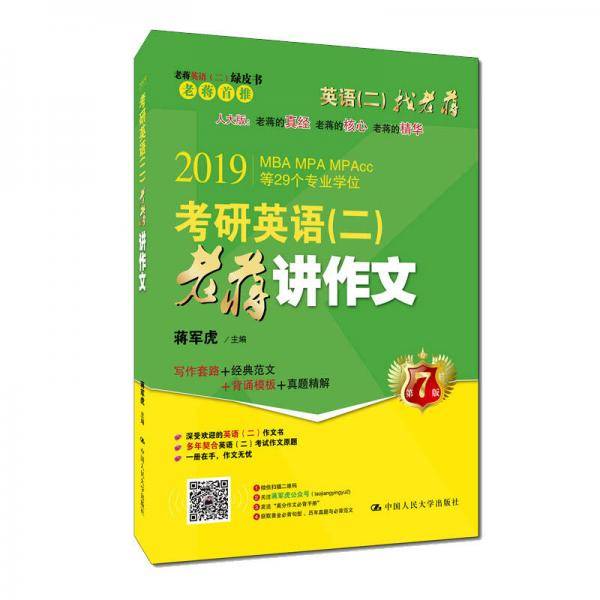 考研英语2019老蒋考研英语（二）老蒋讲作文