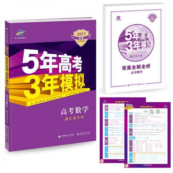 2019B版专项测试 5年高考3年模拟 曲一线科学备考：高考数学 （浙江省专用）