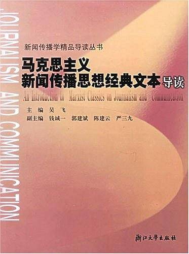 马克思主义新闻传播思想经典文本导读/新闻传播学精品导读丛书