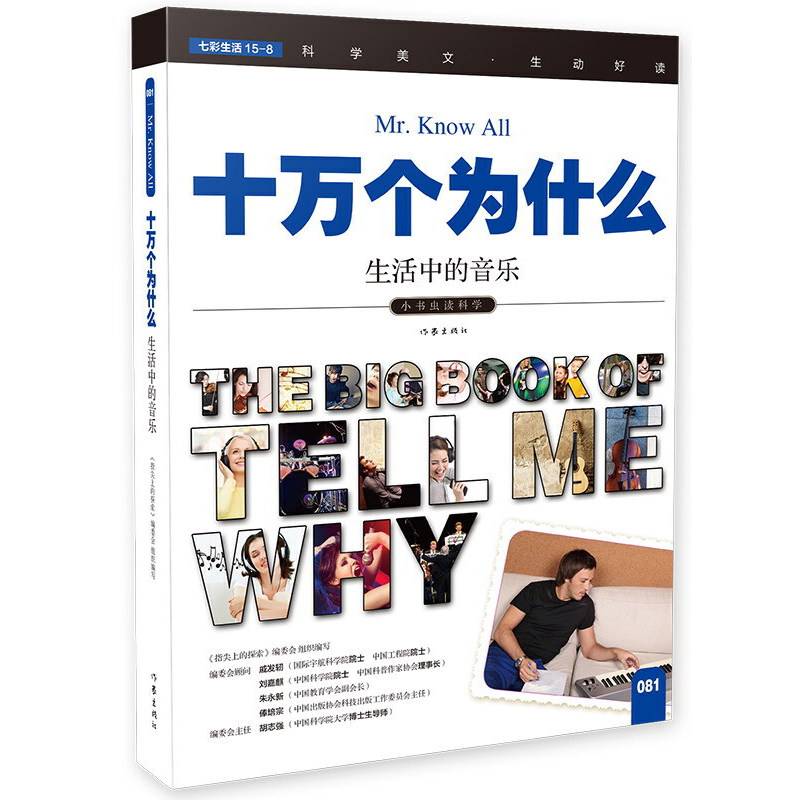 十万个为什么 生活中的音乐 小学生必备 彩色图文版