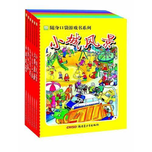 随身口袋游戏书系列