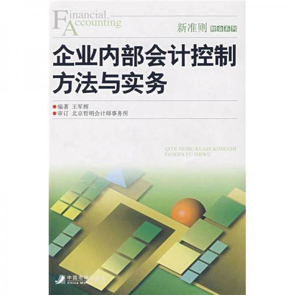 企业内部会计控制方法与实务