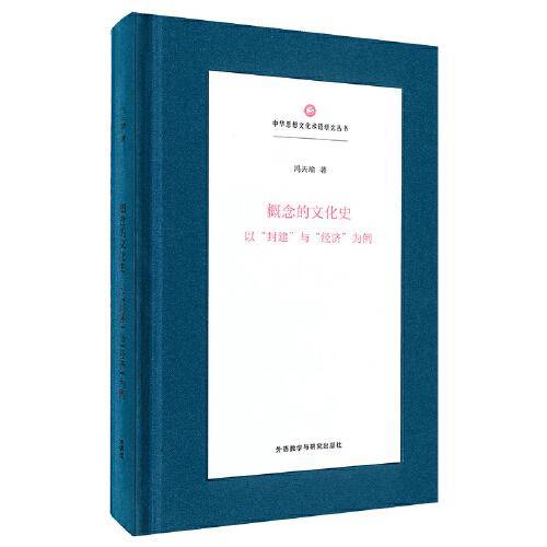 概念的文化史:以“封建”与“经济”为例(中华思想文化术语研究丛书)