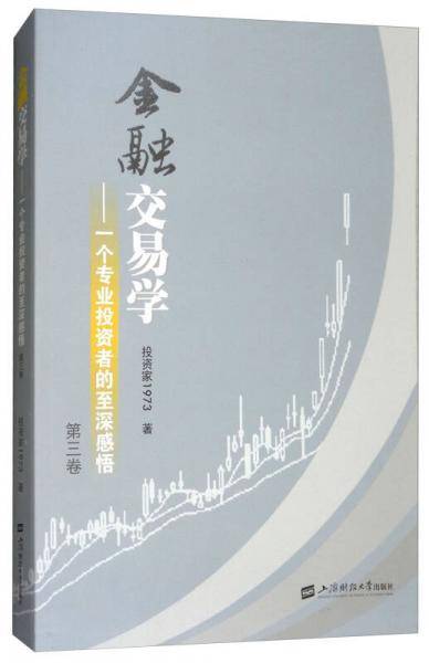 金融交易学――一个专业投资者的至深感悟（第三卷）