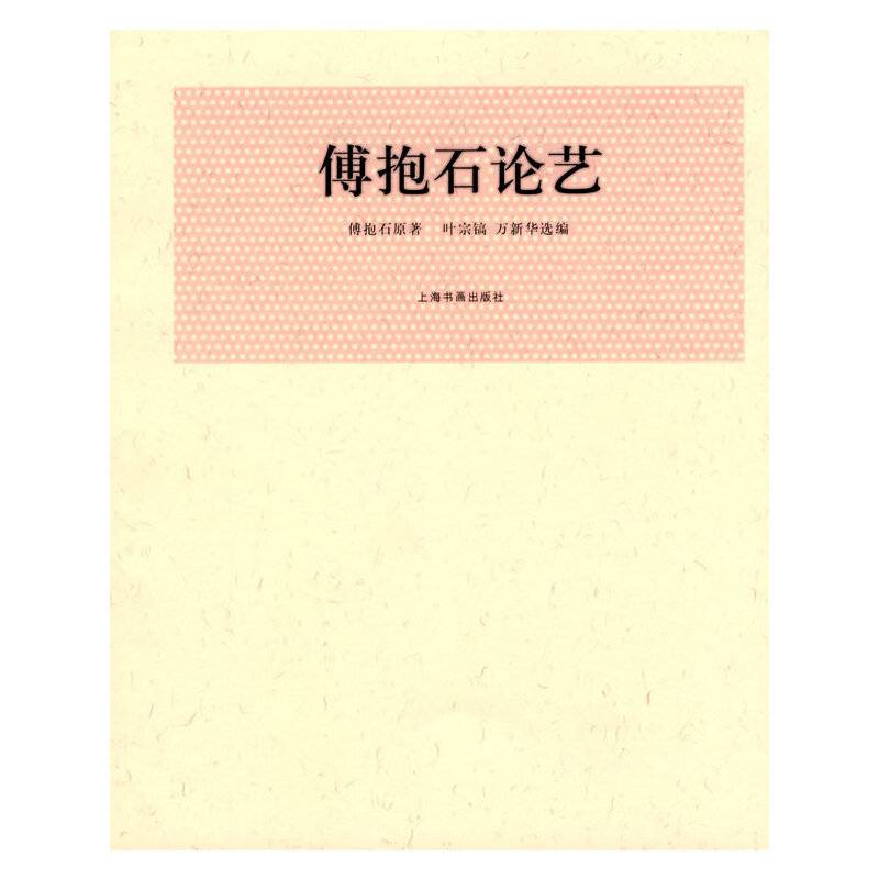 傅抱石论艺