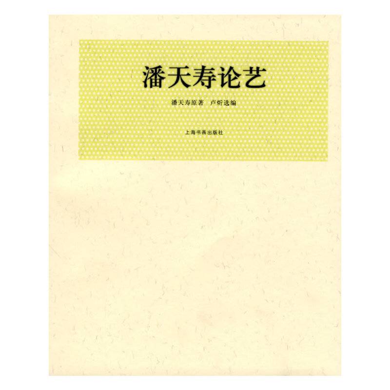 潘天寿论艺